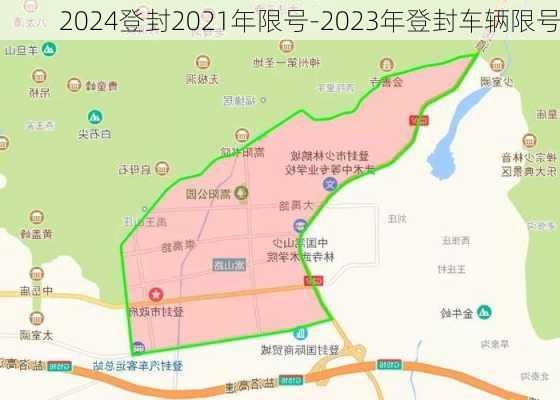 2024登封2021年限号-2023年登封车辆限号