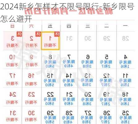 2024新乡怎样才不限号限行-新乡限号怎么避开