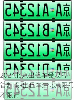 2024北京出租车受限号管制吗-出租车进北京限号不限行