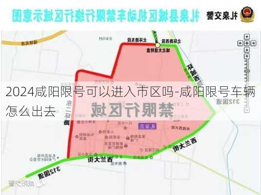 2024咸阳限号可以进入市区吗-咸阳限号车辆怎么出去