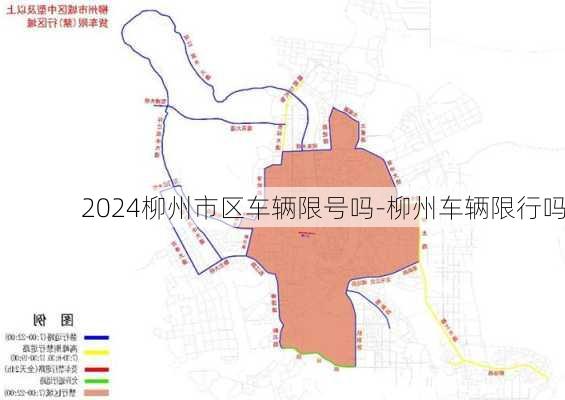 2024柳州市区车辆限号吗-柳州车辆限行吗