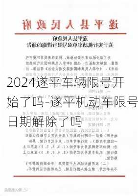 2024遂平车辆限号开始了吗-遂平机动车限号日期解除了吗