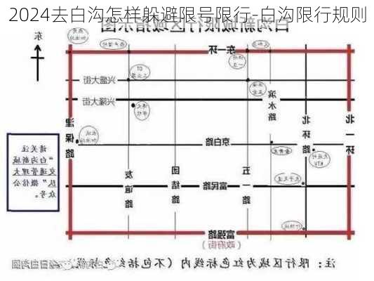 2024去白沟怎样躲避限号限行-白沟限行规则