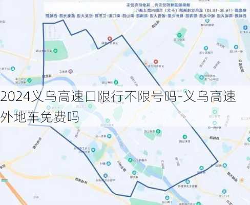 2024义乌高速口限行不限号吗-义乌高速外地车免费吗