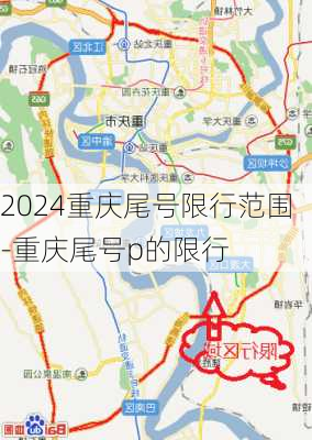 2024重庆尾号限行范围-重庆尾号p的限行