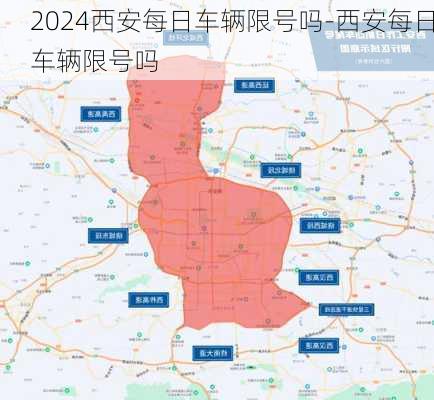 2024西安每日车辆限号吗-西安每日车辆限号吗