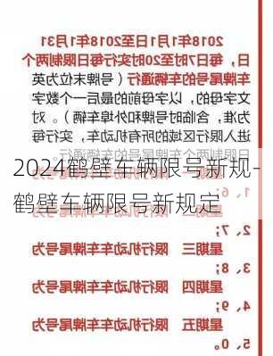 2024鹤壁车辆限号新规-鹤壁车辆限号新规定