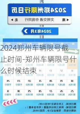 2024郑州车辆限号截止时间-郑州车辆限号什么时候结束