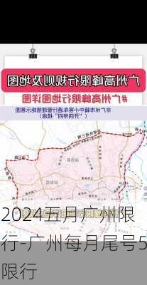 2024五月广州限行-广州每月尾号5限行