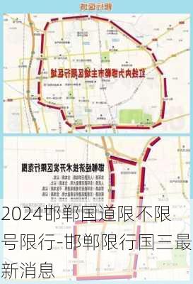 2024邯郸国道限不限号限行-邯郸限行国三最新消息