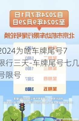 2024为啥车牌尾号7限行三天-车牌尾号七几号限号