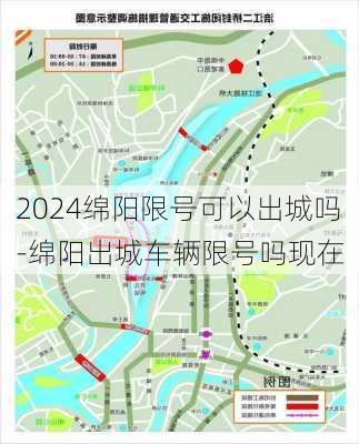 2024绵阳限号可以出城吗-绵阳出城车辆限号吗现在