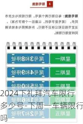 2024下礼拜汽车限行多少号-下周一车辆限行吗