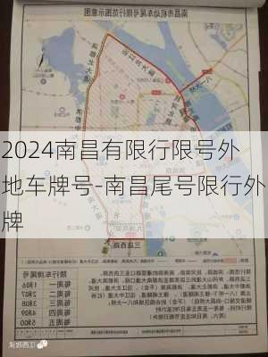 2024南昌有限行限号外地车牌号-南昌尾号限行外牌