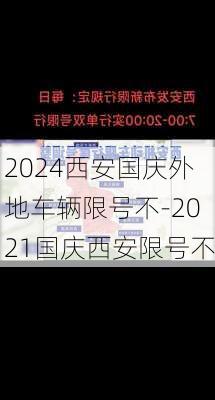 2024西安国庆外地车辆限号不-2021国庆西安限号不