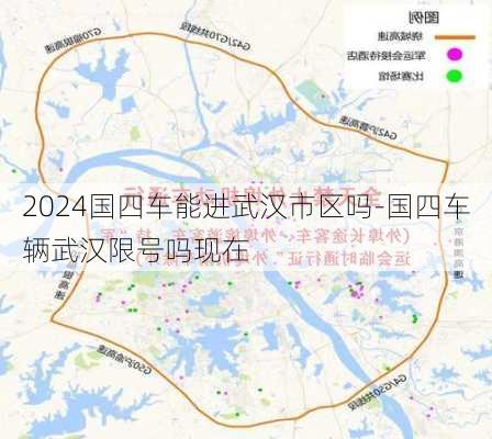 2024国四车能进武汉市区吗-国四车辆武汉限号吗现在