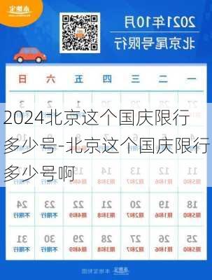 2024北京这个国庆限行多少号-北京这个国庆限行多少号啊