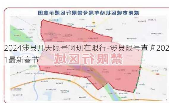 2024涉县几天限号啊现在限行-涉县限号查询2021最新春节