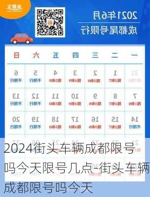 2024街头车辆成都限号吗今天限号几点-街头车辆成都限号吗今天