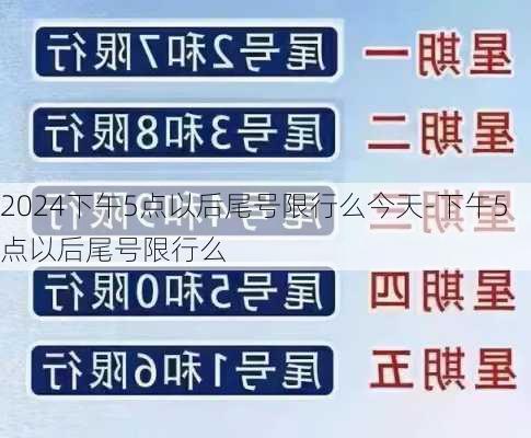 2024下午5点以后尾号限行么今天-下午5点以后尾号限行么