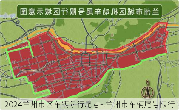 2024兰州市区车辆限行尾号-l兰州市车辆尾号限行