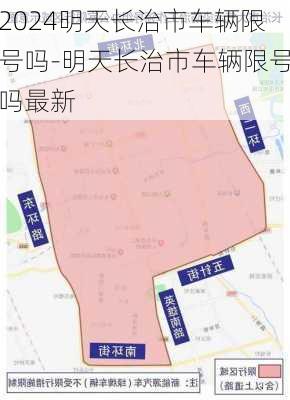 2024明天长治市车辆限号吗-明天长治市车辆限号吗最新