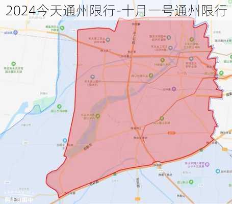 2024今天通州限行-十月一号通州限行