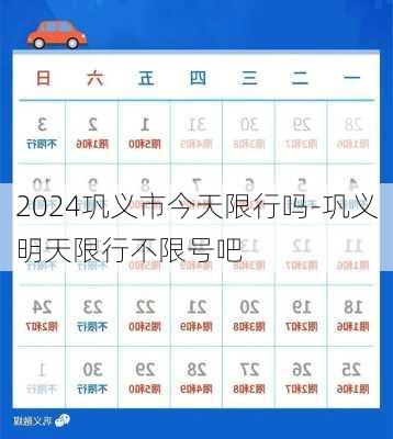 2024巩义市今天限行吗-巩义明天限行不限号吧