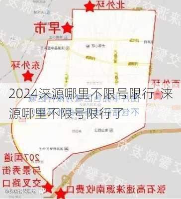 2024涞源哪里不限号限行-涞源哪里不限号限行了