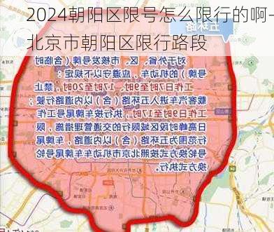 2024朝阳区限号怎么限行的啊-北京市朝阳区限行路段