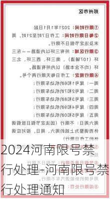 2024河南限号禁行处理-河南限号禁行处理通知