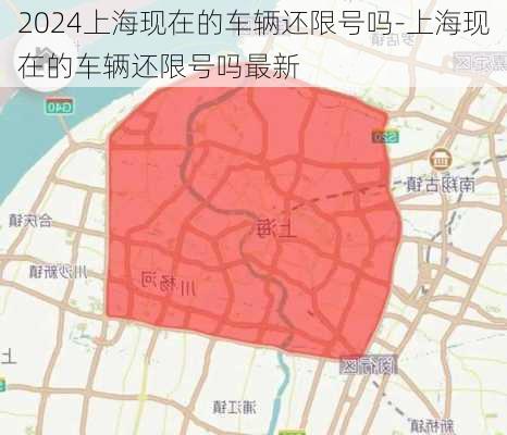 2024上海现在的车辆还限号吗-上海现在的车辆还限号吗最新