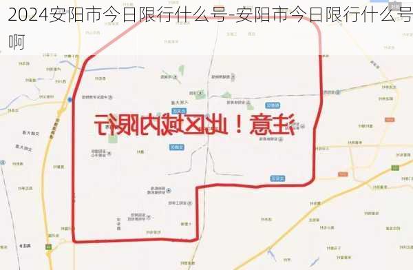 2024安阳市今日限行什么号-安阳市今日限行什么号啊