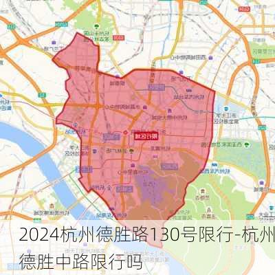 2024杭州德胜路130号限行-杭州德胜中路限行吗