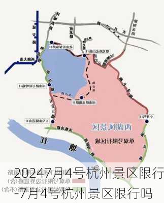 20247月4号杭州景区限行-7月4号杭州景区限行吗