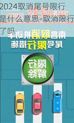 2024取消尾号限行是什么意思-取消限行了吗