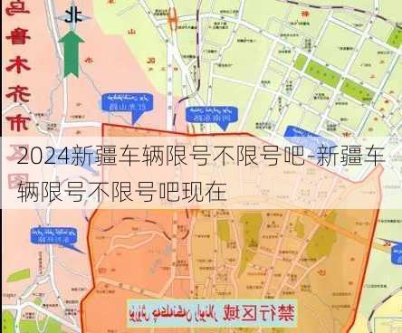 2024新疆车辆限号不限号吧-新疆车辆限号不限号吧现在