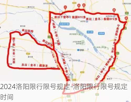 2024洛阳限行限号规定-洛阳限行限号规定时间