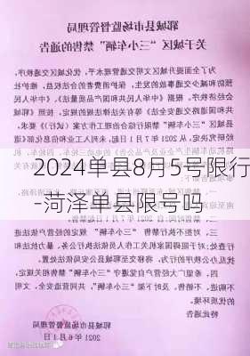 2024单县8月5号限行-菏泽单县限号吗