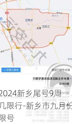 2024新乡尾号9周几限行-新乡市九月份限号