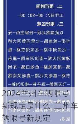 2024兰州车辆限号新规定是什么-兰州车辆限号新规定