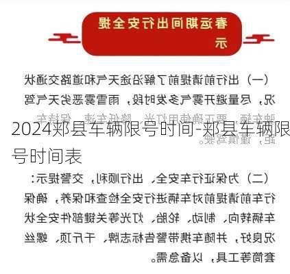 2024郏县车辆限号时间-郏县车辆限号时间表