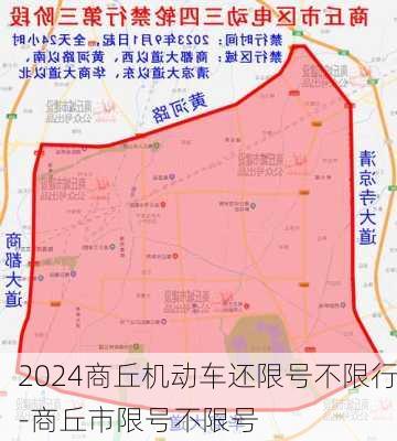 2024商丘机动车还限号不限行-商丘市限号不限号