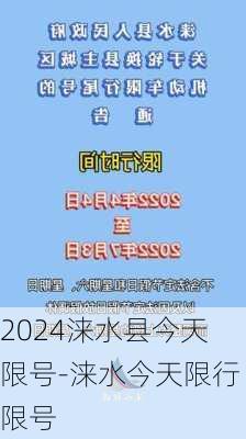 2024涞水县今天限号-涞水今天限行限号