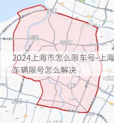 2024上海市怎么限车号-上海车辆限号怎么解决