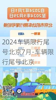 2024车辆限行尾号北京7月-车辆限行尾号北京