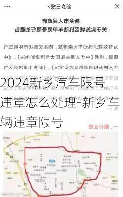 2024新乡汽车限号违章怎么处理-新乡车辆违章限号