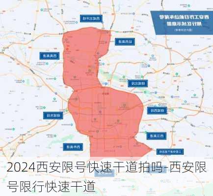 2024西安限号快速干道拍吗-西安限号限行快速干道