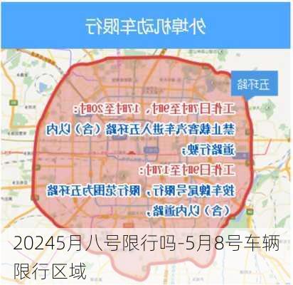 20245月八号限行吗-5月8号车辆限行区域