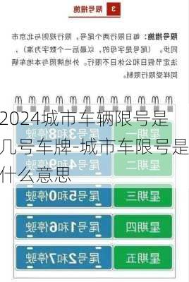 2024城市车辆限号是几号车牌-城市车限号是什么意思